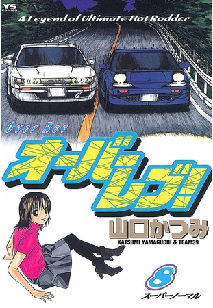 オーバーレブ! 8