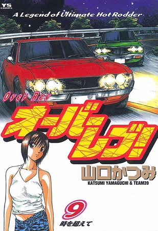 オーバーレブ! 9