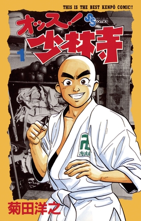 オッス!少林寺 1