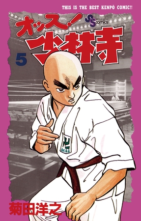 オッス!少林寺 5