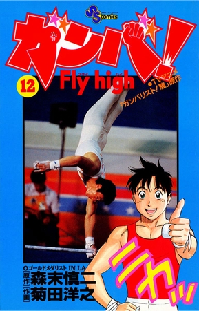 ガンバ!Fly high 12