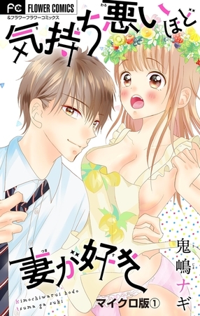 気持ち悪いほど妻が好き【マイクロ】 1