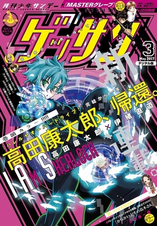ゲッサン 2017年3月号(2017年2月10日発売)