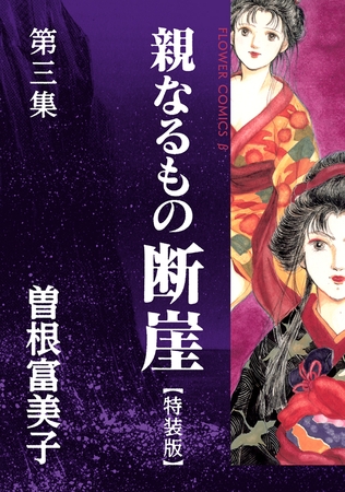 特装版「親なるもの　断崖」 ３