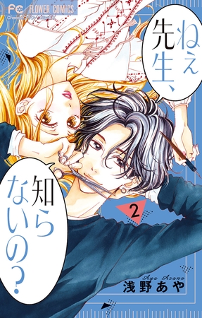 ねぇ先生、知らないの？ 2