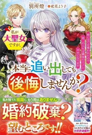 私が大聖女ですが、本当に追い出しても後悔しませんか？　姉に全てを奪われたので第二の人生は隣国の王子と幸せになります