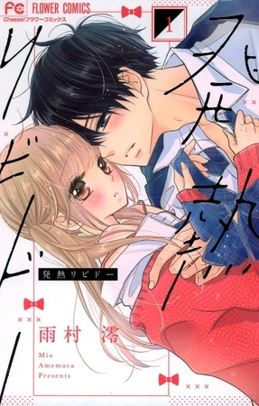 発熱リビドー 1