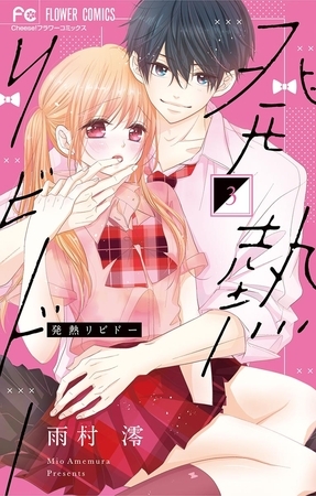 発熱リビドー 3