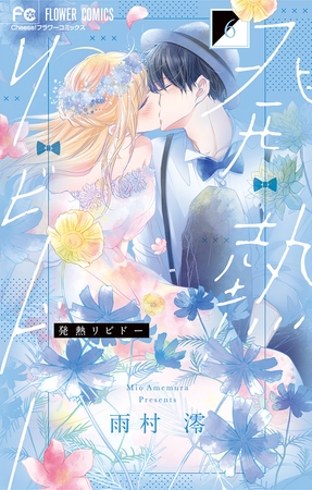 発熱リビドー 6