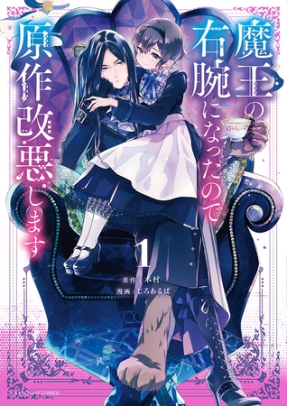 魔王の右腕になったので原作改悪します 1