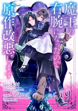 魔王の右腕になったので原作改悪します【単話】 19