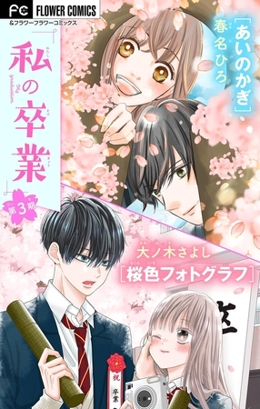私の卒業 3