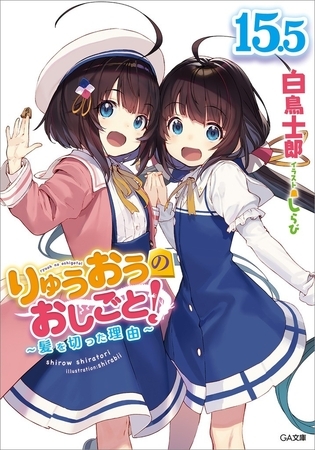 りゅうおうのおしごと！１５．５　〜髪を切った理由〜【電子限定配信版】