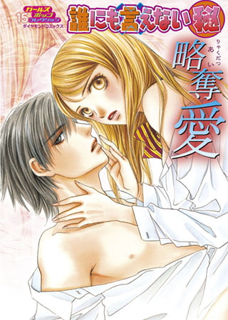 誰にも言えないマル秘vol.15 略奪愛