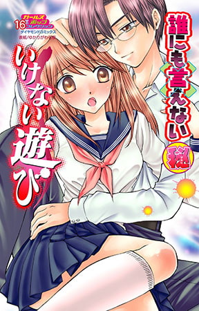 誰にも言えないマル秘vol.16 いけない遊び