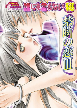 誰にも言えないマル秘vol.19 禁断の恋3
