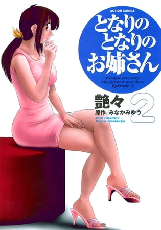 となりのとなりのお姉さん2