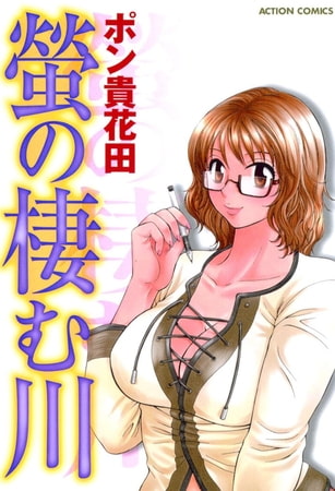 蛍の棲む川