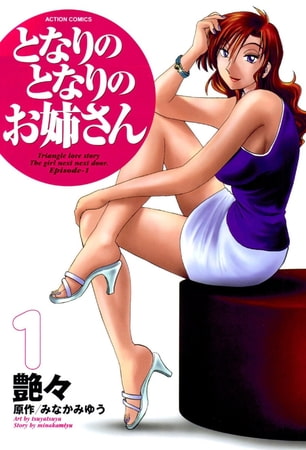 となりのとなりのお姉さん1