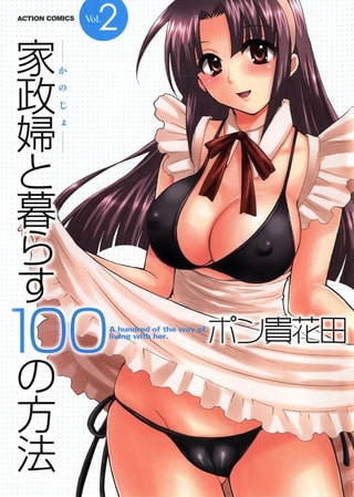 家政婦と暮らす100の方法2