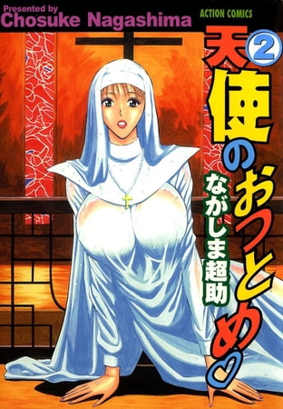 天使のおつとめ2