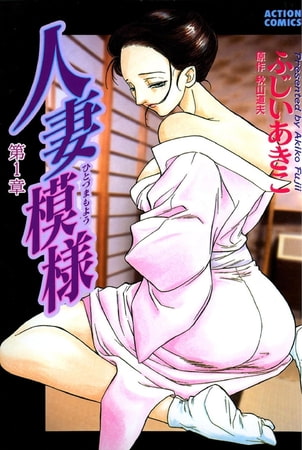人妻模様1