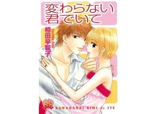 変わらない君でいて