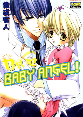 ヤバいぜBABY ANGEL!