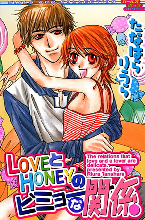 LOVEとHONEYのビミョーな関係