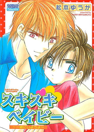 スキスキベイビー