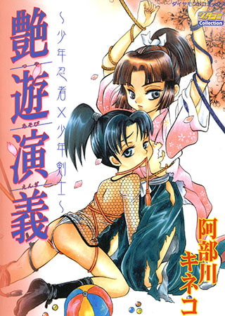 艶遊演義