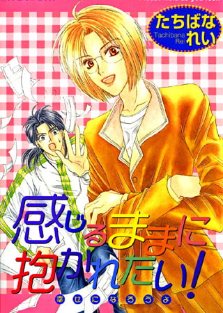 感じるままに抱かれたい! 幸せになろうよ
