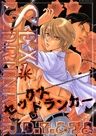 SEX ドランカー1
