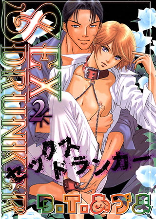 SEX ドランカー2