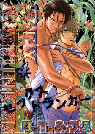 SEX ドランカー4