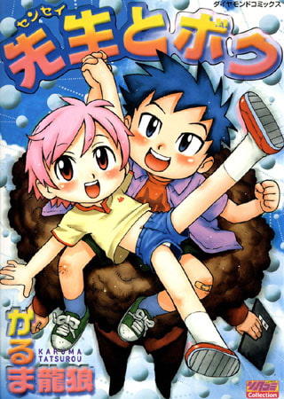 先生とボク