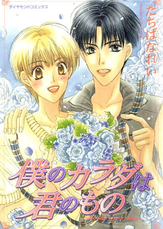 僕のカラダは君のもの