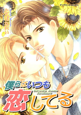 僕らはいつも恋してる