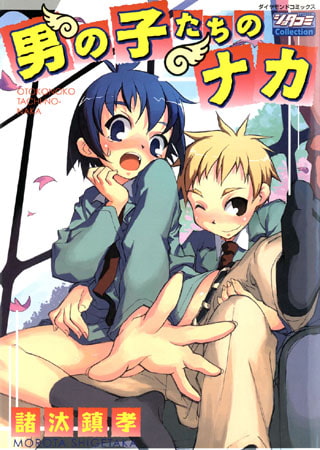 男の子たちのナカ