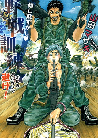 嬉し恥ずかし◆野戦訓練★