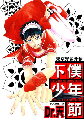 東京野蛮外伝 下僕少年節I