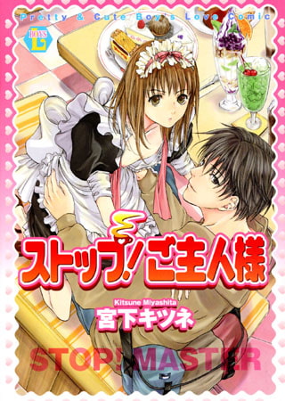 ストップ! ご主人様
