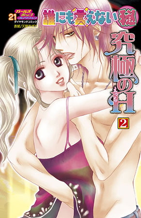 誰にも言えないマル秘vol.21 究極のH2