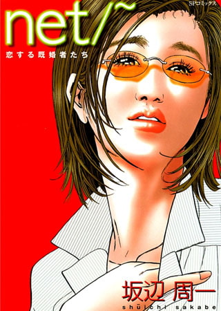 net/～ 恋する既婚者たち
