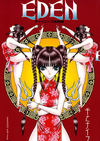 EDENチャイニーズ姑娘編