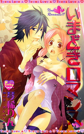 いまどきロマンス
