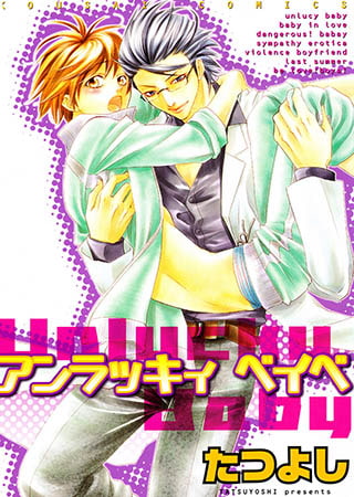 アンラッキィベイベ