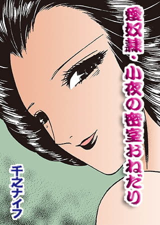 愛奴○・小夜の密室おねだり