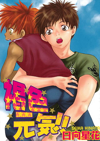 褐色元気!!