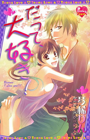 だって大好き!